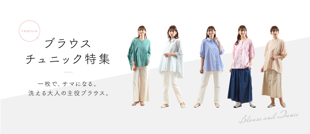 ブラウスチュニック特集